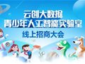 風來了！云創大數據青少年人工智能實驗室招商大會即將隆重開幕